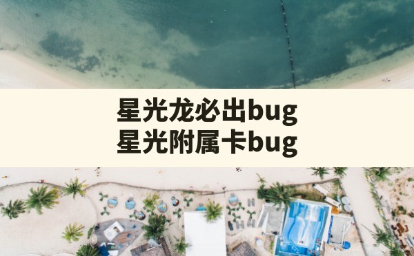 星光龙必出bug,星光附属卡bug - 六五手游网