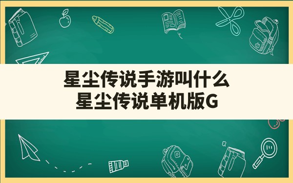 星尘传说手游叫什么,星尘传说单机版GM无法运行怎么办 - 六五手游网