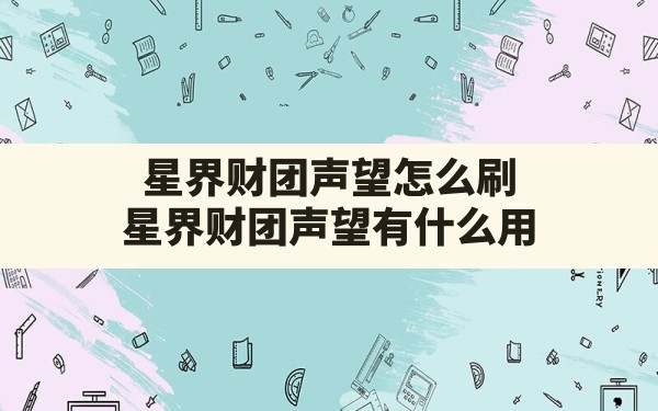 星界财团声望怎么刷,星界财团声望有什么用 - 六五手游网