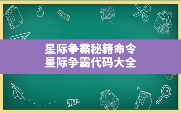 星际争霸秘籍命令(星际争霸代码大全) - 六五手游网