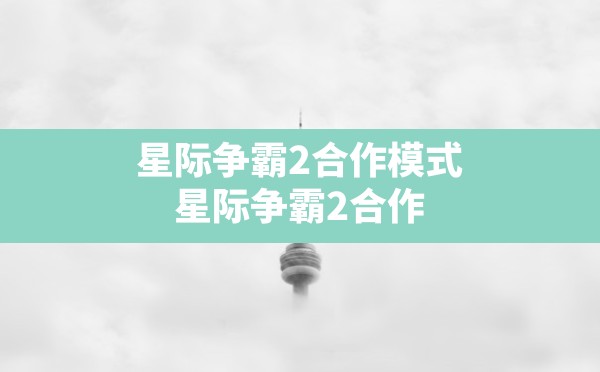 星际争霸2合作模式(星际争霸2合作模式全指挥官推荐) - 六五手游网