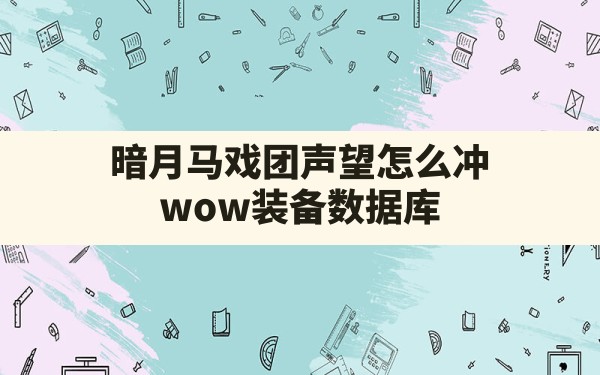 暗月马戏团声望怎么冲,wow装备数据库 - 六五手游网