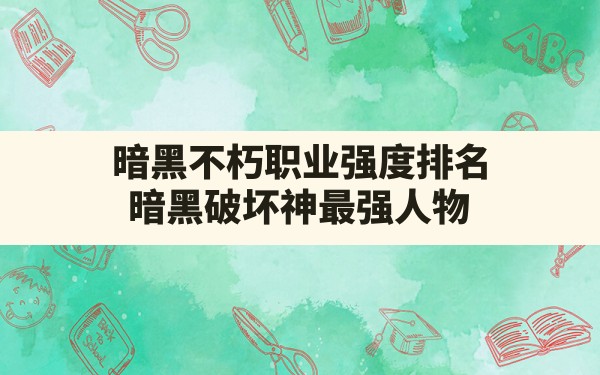 暗黑不朽职业强度排名(暗黑破坏神最强人物) - 六五手游网