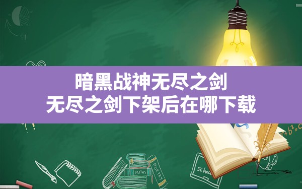 暗黑战神无尽之剑(无尽之剑下架后在哪下载) - 六五手游网