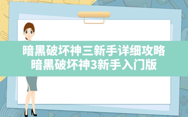 暗黑破坏神三新手详细攻略(暗黑破坏神3新手入门版) - 六五手游网