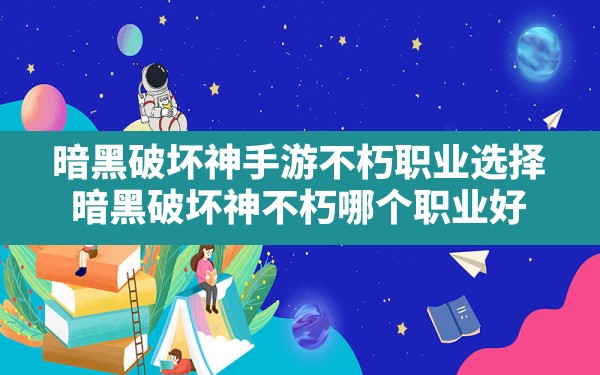 暗黑破坏神手游不朽职业选择,暗黑破坏神不朽哪个职业好 - 六五手游网