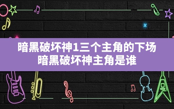 暗黑破坏神1三个主角的下场,暗黑破坏神主角是谁 - 六五手游网