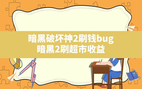 暗黑破坏神2刷钱bug,暗黑2刷超市收益 - 六五手游网