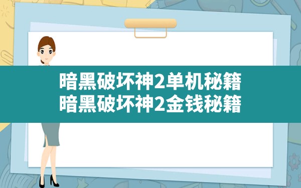 暗黑破坏神2单机秘籍,暗黑破坏神2金钱秘籍 - 六五手游网