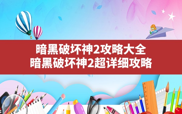 暗黑破坏神2攻略大全(暗黑破坏神2超详细攻略) - 六五手游网