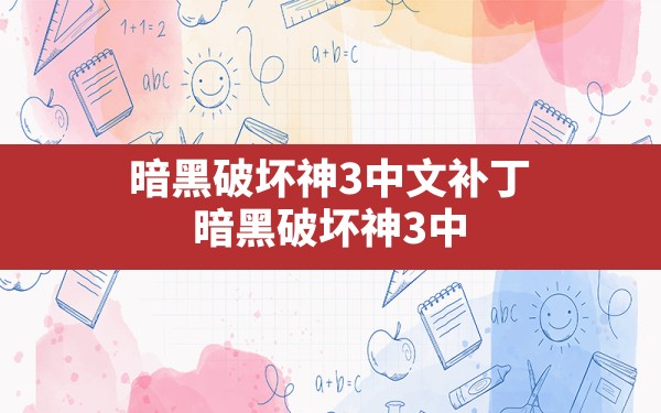 暗黑破坏神3中文补丁(暗黑破坏神3中文语音包怎么下载) - 六五手游网