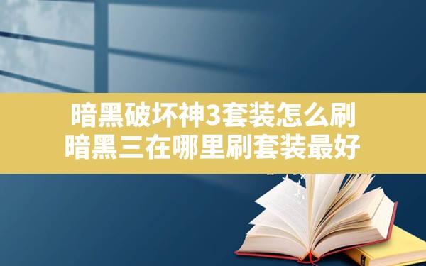 暗黑破坏神3套装怎么刷(暗黑三在哪里刷套装最好) - 六五手游网