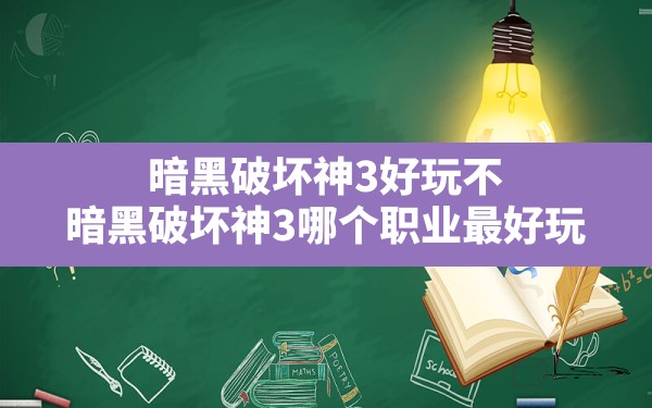 暗黑破坏神3好玩不,暗黑破坏神3哪个职业最好玩 - 六五手游网