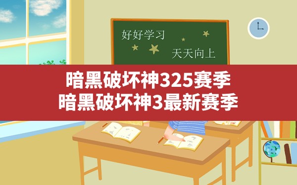 暗黑破坏神325赛季(暗黑破坏神3最新赛季) - 六五手游网