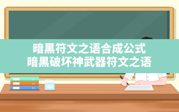 暗黑符文之语合成公式,暗黑破坏神武器符文之语 - 六五手游网