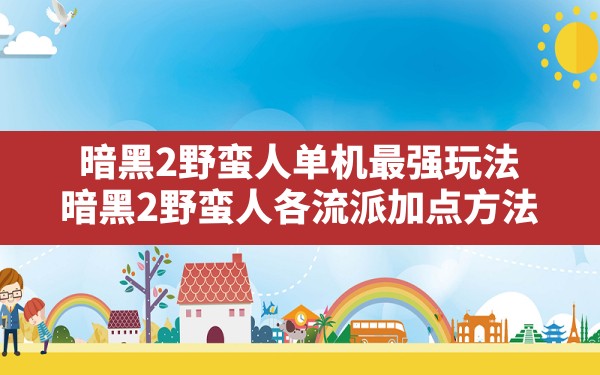 暗黑2野蛮人单机最强玩法(暗黑2野蛮人各流派加点方法) - 六五手游网