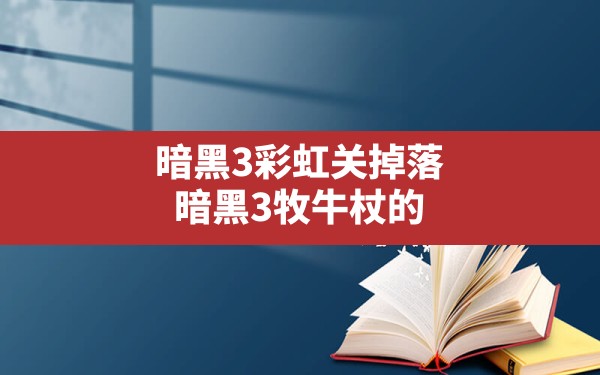 暗黑3彩虹关掉落,暗黑3牧牛杖的彩虹关掉落虹光吗 - 六五手游网