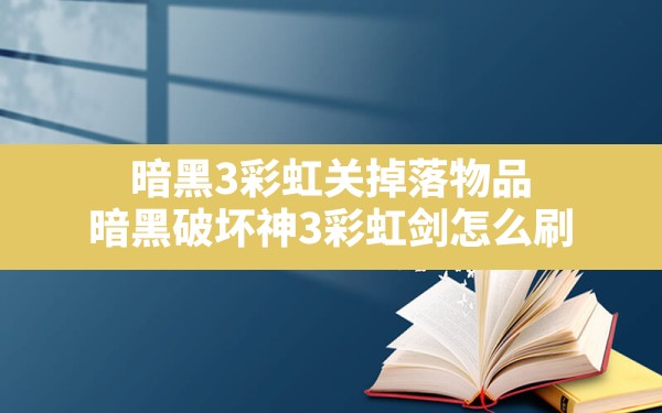 暗黑3彩虹关掉落物品,暗黑破坏神3彩虹剑怎么刷 - 六五手游网