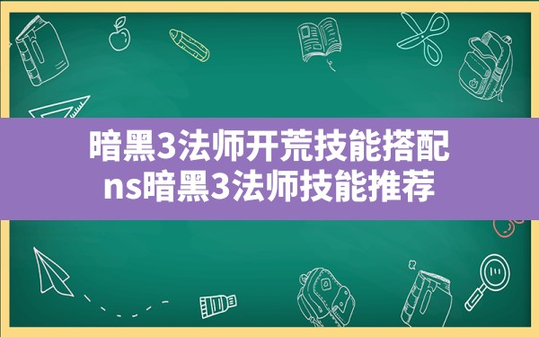 暗黑3法师开荒技能搭配(ns暗黑3法师技能推荐) - 六五手游网