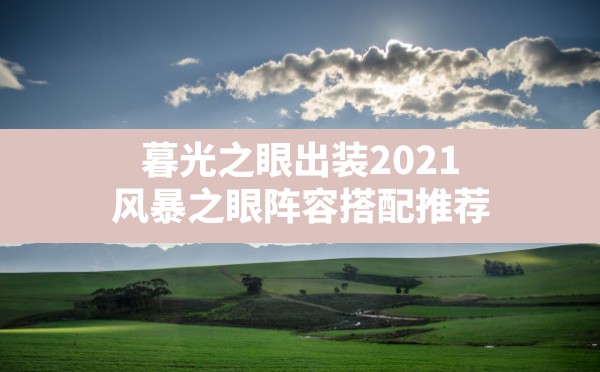 暮光之眼出装2021,风暴之眼阵容搭配推荐 - 六五手游网