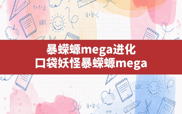 暴蝾螈mega进化(口袋妖怪暴蝾螈mega) - 六五手游网