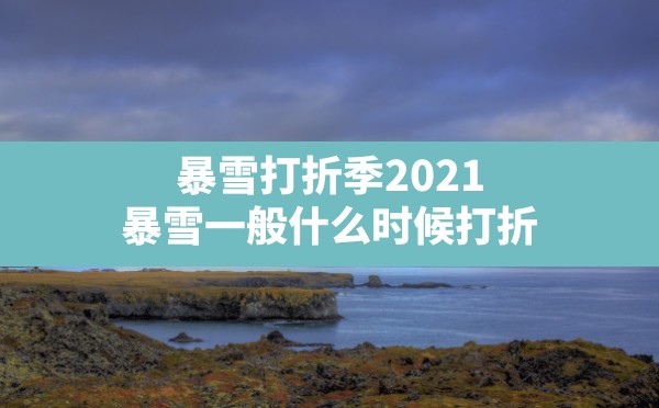 暴雪打折季2021,暴雪一般什么时候打折 - 六五手游网