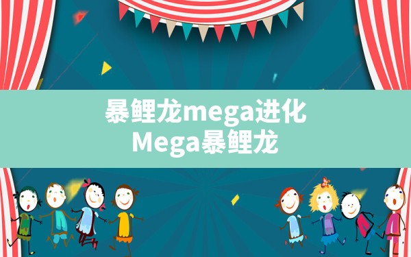 暴鲤龙mega进化,Mega暴鲤龙 - 六五手游网