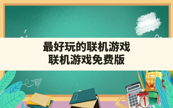 最好玩的联机游戏,联机游戏免费版 - 六五手游网