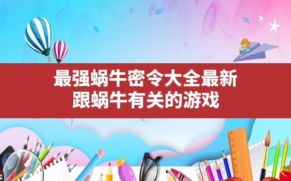 最强蜗牛密令大全最新,跟蜗牛有关的游戏 - 六五手游网