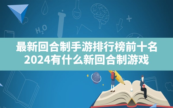 最新回合制手游排行榜前十名,2024有什么新回合制游戏 - 六五手游网