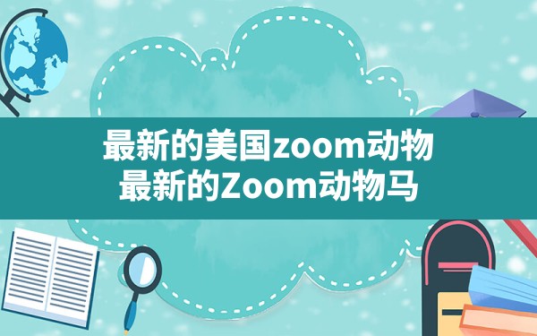 最新的美国zoom动物,最新的Zoom动物马 - 六五手游网