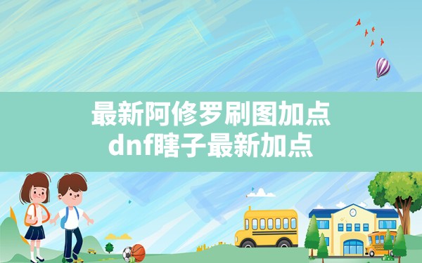 最新阿修罗刷图加点(dnf瞎子最新加点) - 六五手游网