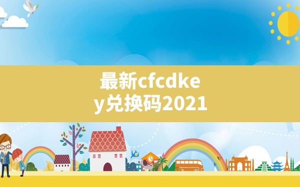 最新cfcdkey兑换码2021,cf平台兑换码12月 - 六五手游网