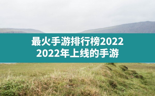 最火手游排行榜2022,2022年上线的手游 - 六五手游网