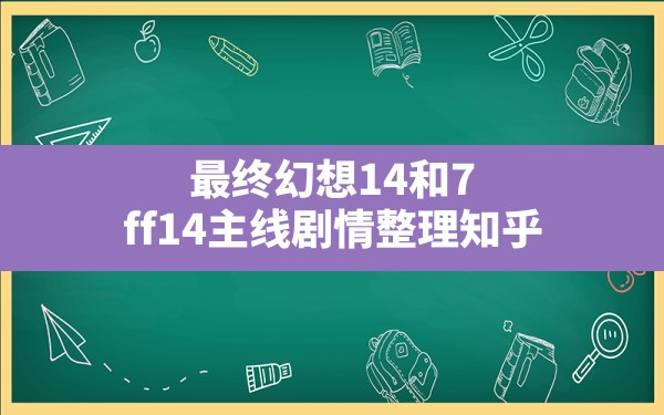 最终幻想14和7,ff14主线剧情整理知乎 - 六五手游网