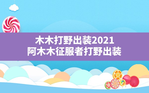 木木打野出装2021,阿木木征服者打野出装 - 六五手游网