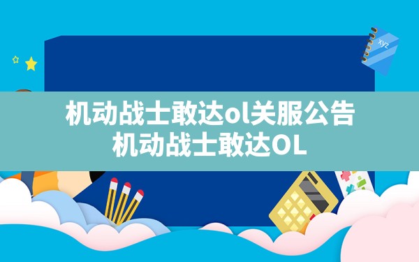 机动战士敢达ol关服公告,机动战士敢达OL - 六五手游网