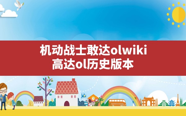 机动战士敢达olwiki,高达ol历史版本 - 六五手游网