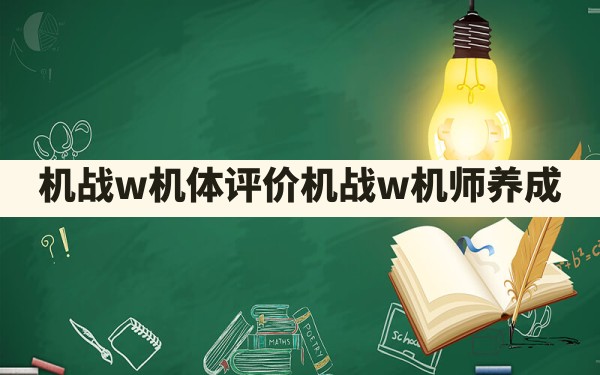 机战w机体评价(机战w机师养成) - 六五手游网