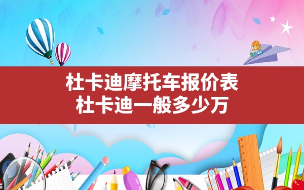 杜卡迪摩托车报价表,杜卡迪一般多少万 - 六五手游网