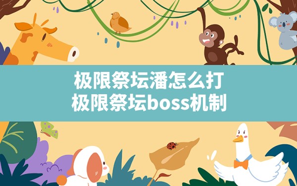 极限祭坛潘怎么打,极限祭坛boss机制 - 六五手游网