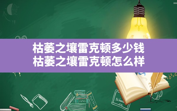 枯萎之壤雷克顿多少钱,枯萎之壤雷克顿怎么样 - 六五手游网