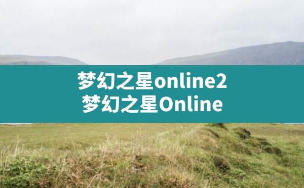 梦幻之星online2(梦幻之星 Online 2游戏特色) - 六五手游网