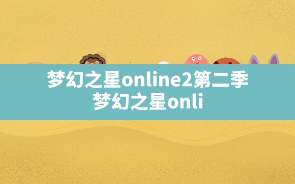 梦幻之星online2第二季,梦幻之星online2动漫第二季 - 六五手游网