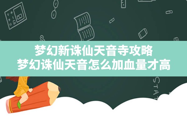 梦幻新诛仙天音寺攻略(梦幻诛仙天音怎么加血量才高) - 六五手游网