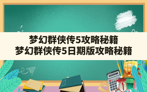 梦幻群侠传5攻略秘籍(梦幻群侠传5日期版攻略秘籍) - 六五手游网