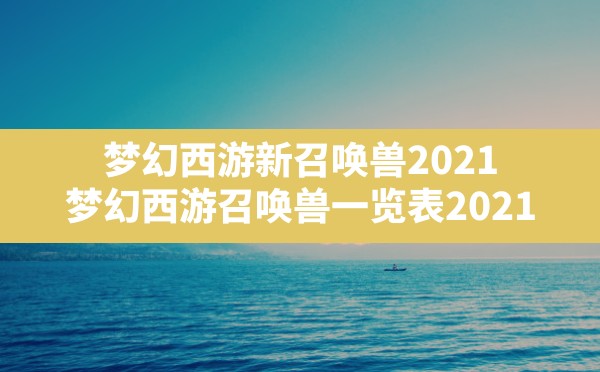 梦幻西游新召唤兽2021(梦幻西游召唤兽一览表2021) - 六五手游网