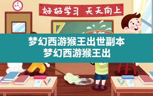 梦幻西游猴王出世副本,梦幻西游猴王出世副本怎么找宝箱 - 六五手游网