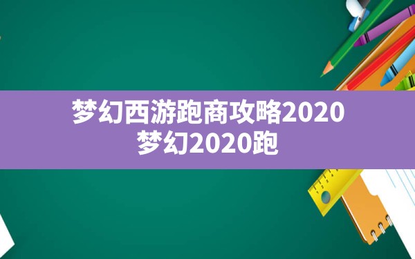 梦幻西游跑商攻略2020,梦幻2020跑商最快路线和买卖 - 六五手游网