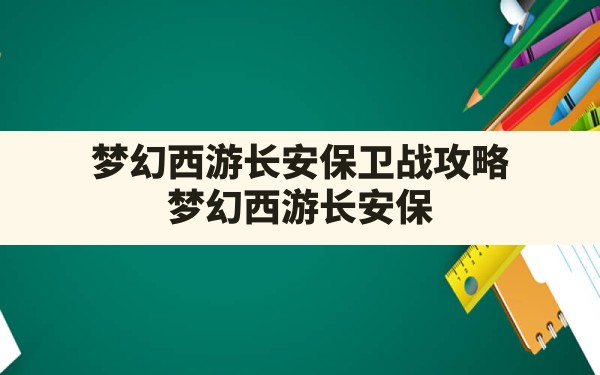 梦幻西游长安保卫战攻略(梦幻西游长安保卫战反攻阶段攻略) - 六五手游网